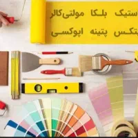 نقاشی و رنگ امیزی با قیمتی استثنایی