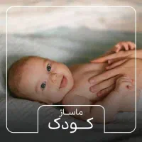 ماساژ تخصصی کودک