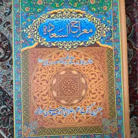 کتاب معراج السعاده