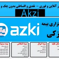 صدور انواع بیمه نامه ثالث،عمر،بدنه ،آتش،مسئولیت