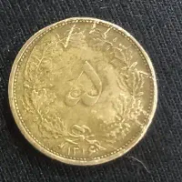 ۵ دیناری سال ۱۳۱۶ کمیاب