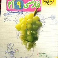 فارسی نهم تیزهوشان خیلی سبز