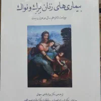 بیماری های زنان و نواک