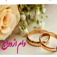 وام ازدواج قیمت بالا|خدمات مالی، حسابداری، بیمه|محمدشهر, شهرک پیام (مهرالبرز)|دیوار