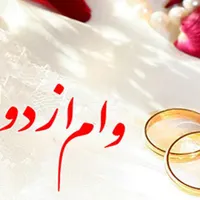 خریدار معتبر وام ازدواج