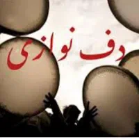 دف نوازی و تیمپو زنی قابلمه زنی|خدمات پذیرایی، مراسم|قم, آزادگان|دیوار