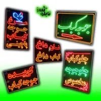 تابلو ال ای دی ثابت LED کباب دل جگر ۱۰۰ در ۱۲۰
