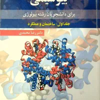 کتاب بیوشیمی دکتر رضا محمدی، جلد اول و دوم