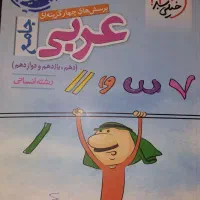 کتاب کنکور عربی جامع رشته انسانی