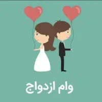 فروش وام ازدواج