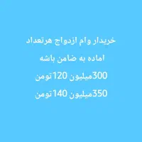 ازدواج وام