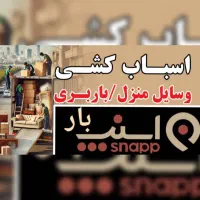 باربری وجابجایی اسباب منزل