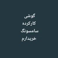 گوشی سامسونگ