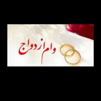 نیاز مند700ملیون وام ازدواج هستم اماده ب ضامن