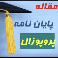 نگارش مقاله پایان نامه پروپوزال/تمامی خدمات پژوهشی