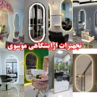 تولید انواع اینه بک لایت هدلایت دفرمه نورمخفی|آرایشگاه و سالن‌های زیبایی|اهواز, شریعتی جنوبی|دیوار