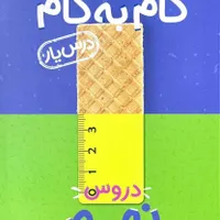 کتاب گام به گام نهم برای قبولی تیزهوشان|کتاب و مجله آموزشی|بوکان, |دیوار
