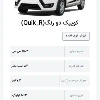 حواله کوییک دورنگ