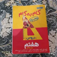 گام به گام هفتم متوسطه اول