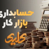 حسابداری یاد بگیر و بعد از دوره استخدام شو