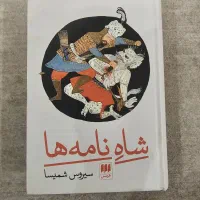 کتاب شاه نامه ها