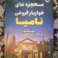 کتاب معجزه های خواربار فروشی نامیا|کتاب و مجله آموزشی|تهران, شارق|دیوار