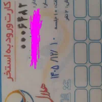 بلیت استخر هلال احمر