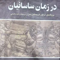 کتاب ایران در زمان ساسانیان