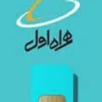 سیمکارت رند همراه اول ۰۹۱۶۵۴۷۷۱۱۰