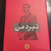 کتاب نبرد من آدولف هیتلر