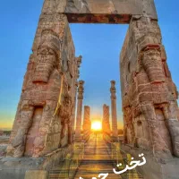 لحظه اخری شیراز و تخت جمشید با خواننده و دیجی