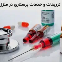 پرستار و خدمات پرستاری در منزل