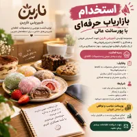 استخدام بازاریاب فعال و خوش برخورد