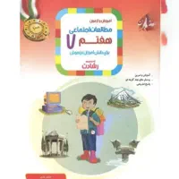 کتاب مبتکران هفتم
