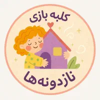 استخدام مربی خانم در خانه بازی نازدونه ها شیفت صبح