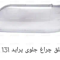 پخش انواع طلق چراغ خودرو|قطعات یدکی و لوازم جانبی|قدس, شهرقدس|دیوار