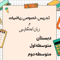 تدریس خصوصی ریاضی و زبان انگلیسی