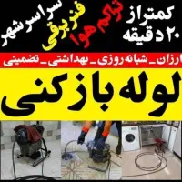 لوله باز‌کنی ملایری/فنرزنی فاضلاب باکمترین قیمت/