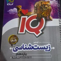 کتاب تست زیست یازدهم آی کیو
