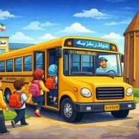 سرویس مدرسه