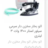 اتو بخار سرمی .