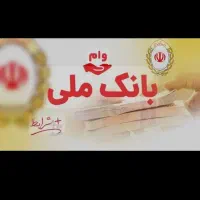 وام مهربانی ملی ۱۹۲میلیون ۱۲ ماهه