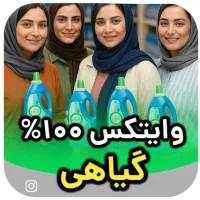 یه محلول بهت معرفی میکنم که معروف  به وایتکس گیاهی|مواد شوینده و دستمال کاغذی|اهواز, کیانپارس |دیوار