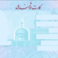 کارت ملی گم شده