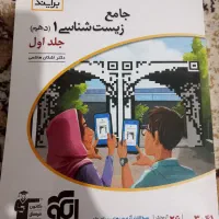 جامع زیست شناسی ۱ (دهم) نشر الگو جلد ۱ و ۲