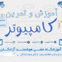 آموزش کاربردی کامپیوتر
