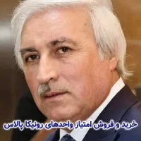 خرید-و-فروش-امتیاز-واحدهای-رونیکا-پالاس