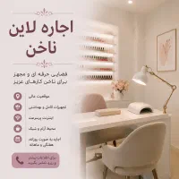 اجاره لاین ناخن به صورت اجاره ودرصدی