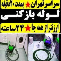 لوله بازکنی نیروهوایی نارمک تهرانپارس حکیمیه سبلان