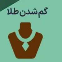 گمشده